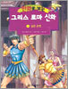 만화로 보는 그리스 로마 신화 13
