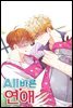 올바른 연애 48화