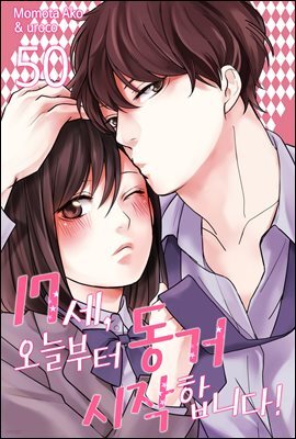 [대여] [미즈] 17세, 오늘부터 동거 시작합니다! 50화