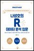 <Must Have> 나성호의 R 데이터 분석 입문