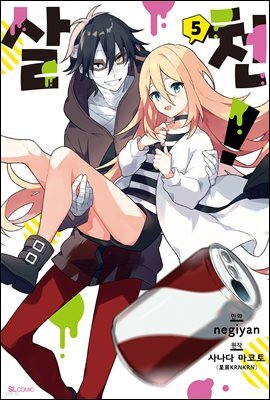 살천! 05권 (완결)