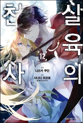 살육의 천사 (코믹) 12권 (완결)