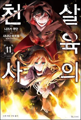 살육의 천사 (코믹) 11권