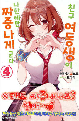 친구 여동생이 나한테만 짜증나게 군다 04권