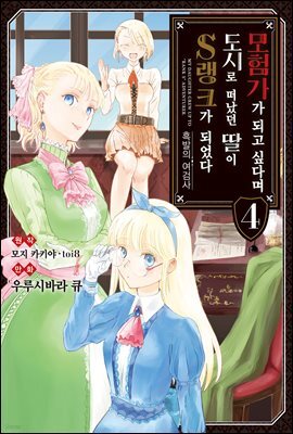 모험가가 되고 싶다며 도시로 떠났던 딸이 S랭크가 되었다 (코믹) 04권