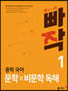 빠작 중학 국어 문학×비문학 독해 1