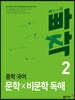 빠작 중학 국어 문학×비문학 독해 2