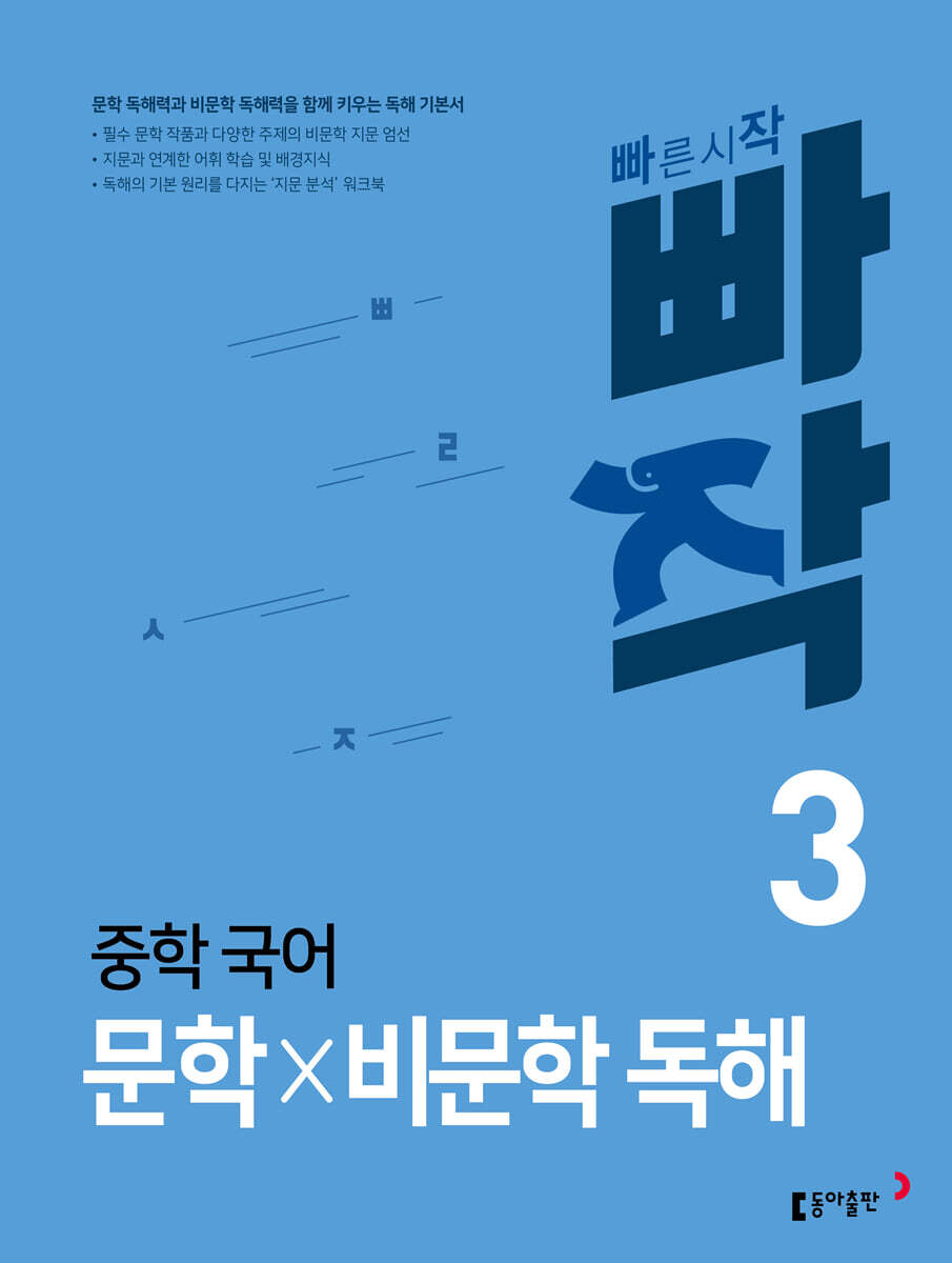 빠작 중학 국어 문학×비문학 독해 3