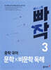 빠작 중학 국어 문학×비문학 독해 3