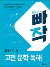 빠작 중학 국어 고전 문학 독해