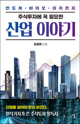 주식투자에 꼭 필요한 산업 이야기