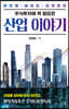 주식투자에 꼭 필요한 산업 이야기