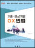 기출·예상 지문 OX 민법