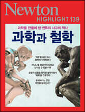 NEWTON HIGHLIGHT 뉴턴 하이라이트 139 과학과 철학