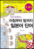 아침부터 밤까지 일본어단어 (큰 글자)