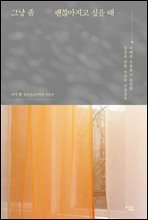 그냥 좀 괜찮아지고 싶을 때