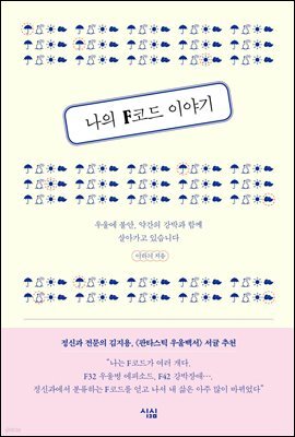 나의 F코드 이야기