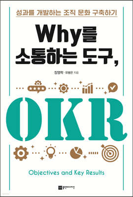 Why를 소통하는 도구, OKR