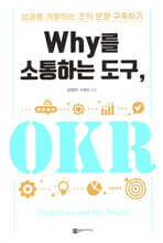Why를 소통하는 도구, OKR