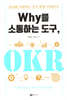 Why를 소통하는 도구, OKR