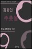 김동인 - 주춧돌