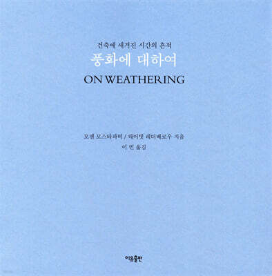 풍화에 대하여