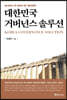 대한민국 거버넌스 솔루션