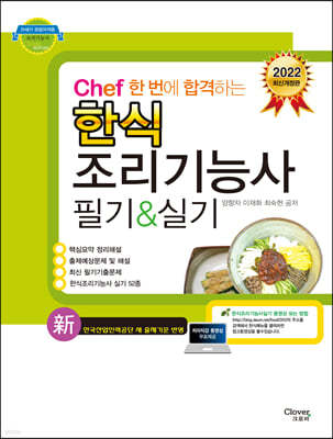 2022 Chef 한식조리기능사 필기 실기