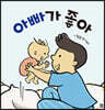 아빠가 좋아