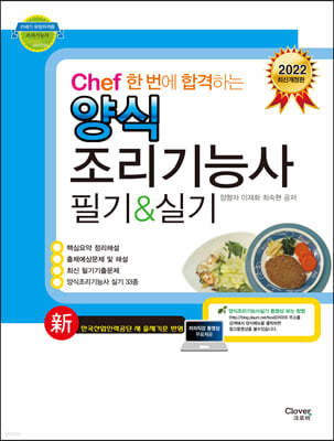 2022 Chef 한 번에 합격하는 양식 조리기능사 필기&실기