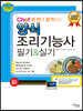 2022 Chef 한 번에 합격하는 양식 조리기능사 필기&실기