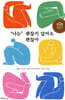 ‘나는’ 괜찮지 않아도 괜찮아