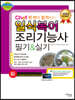 2022 Chef 한 번에 합격하는 일식 복어조리 조리기능사 필기&실기