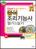 2022 Chef 한 번에 합격하는 중식 조리기능사 필기 실기