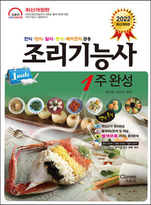 2022 조리기능사 1주 완성
