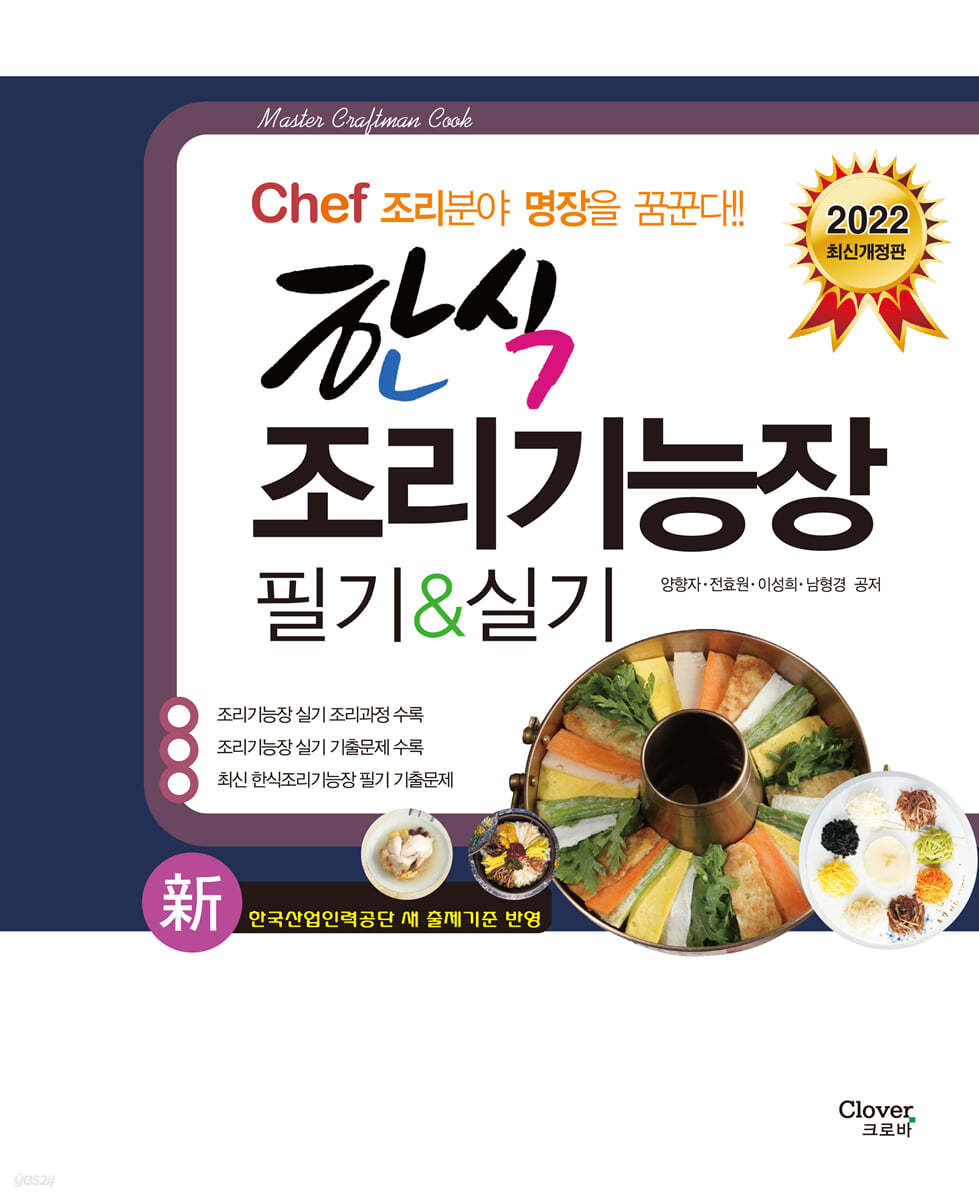 2022 Chef 한식조리기능장 필기 실기