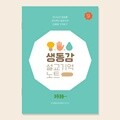 생동감 하브루타 설교 기억 노트