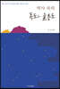 역사 속의 독도와 울릉도