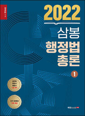 2022 삼봉 행정법총론 1
