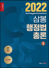 2022 삼봉 행정법총론 1