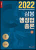 2022 삼봉 행정법총론 1
