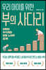 우리 아이를 위한 부의 사다리