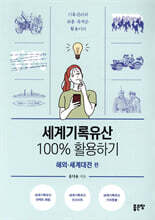 세계기록유산 100% 활용하기 : 해외·세계대전 편