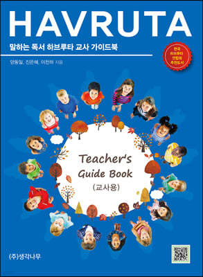 말하는 독서 하브루타 교사 가이드북