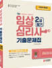 2022 임상심리사 2급 필기 기출문제집