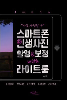 나도 사진작가! 스마트폰 인생사진 촬영&보정 with 라이트룸