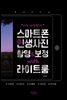 나도 사진작가! 스마트폰 인생사진 촬영&보정 with 라이트룸