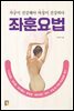 좌훈요법