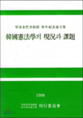 (금랑김철수교수 정년기념논문집) 한국헌법학의 현황과 과제