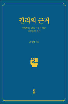 권리의 근거